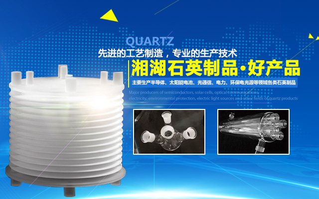湖南湘湖石英制品有限公司_湘潭石英磨口管生产|湘潭石英缸|湘潭石英制品